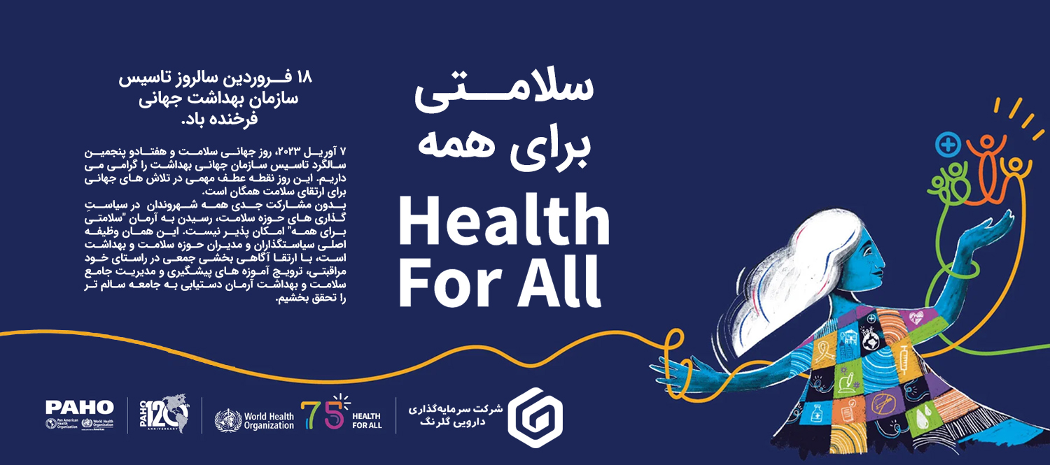 روز جهانی بهداشت ۱۴۰۲
