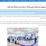 برپایی پاویون شرکت‌های دارویی گلرنگ در هشتمین نمایشگاه ایران فارما