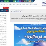 برگزاری گردهمایی «سفر به آینده» دانشجویان دانشگاه‌های تهران