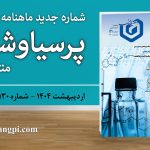 شماره ۱۳۰ ماهنامه خبری-تحلیلی «پرسیاوشان» منتشر شد