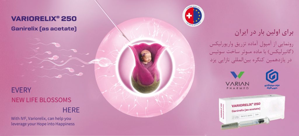 رونمایی از داروی ناباروری «واریورلیکس» در یازدهمین کنگره بین‌المللی طب تولید مثل