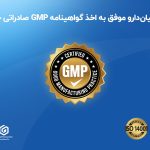 ابیان دارو با دریافت گواهینامه GMP صادراتی گامی بلند در مسیر جهانی‌ شدن برداشت