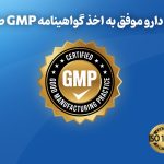 ابیان دارو با دریافت گواهینامه GMP صادراتی گامی بلند در مسیر جهانی‌ شدن برداشت