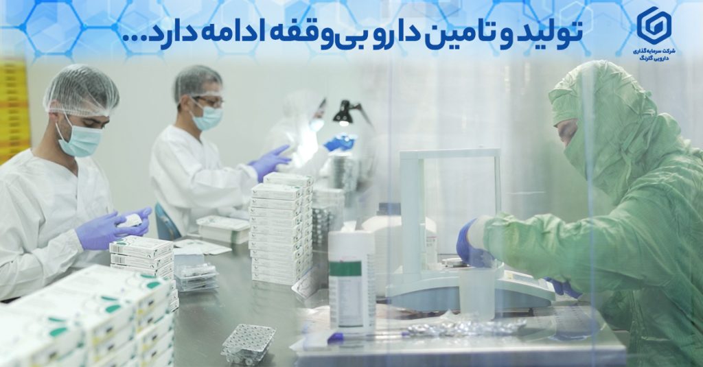 تداوم تولید و خدمات‌رسانی هلدینگ دارویی گلرنگ برای تامین نیازهای مردم