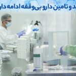 تداوم تولید و خدمات‌رسانی هلدینگ دارویی گلرنگ برای تامین نیازهای مردم