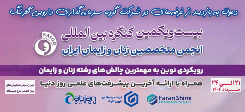 حضور شرکت‌های فاران شیمی و ابیان دارو در کنگره بین‌المللی زنان و زایمان ایران