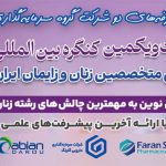 حضور شرکت‌های فاران شیمی و ابیان دارو در کنگره بین‌المللی زنان و زایمان ایران
