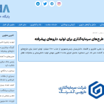 گلرنگ؛ بیشترین مشارکت در طرح‌های سرمایه‌گذاری برای تولید داروهای پیشرفته