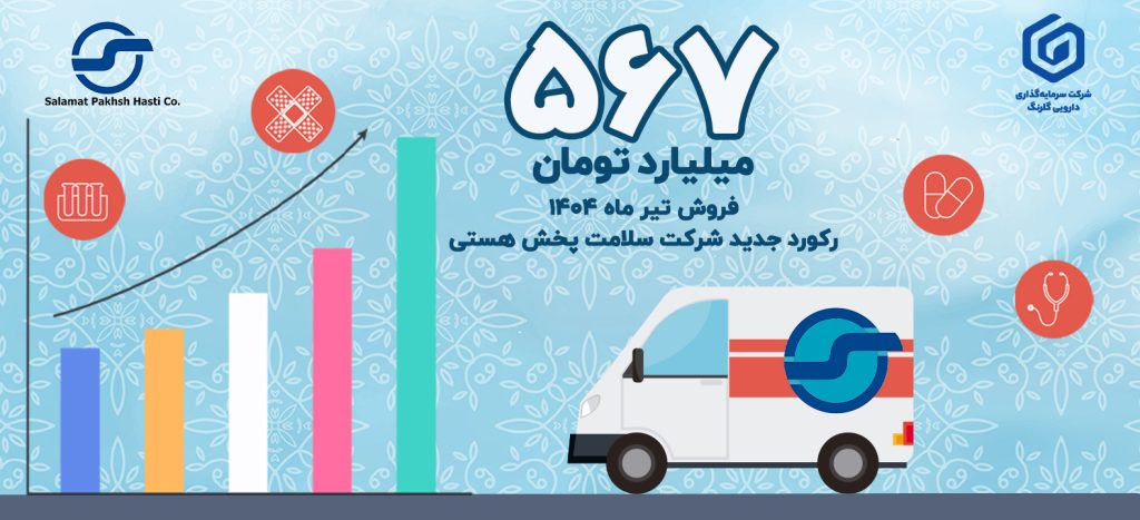 رکوردشکنی فروش ماهانه در بازوی پخش گروه دارویی گلرنگ