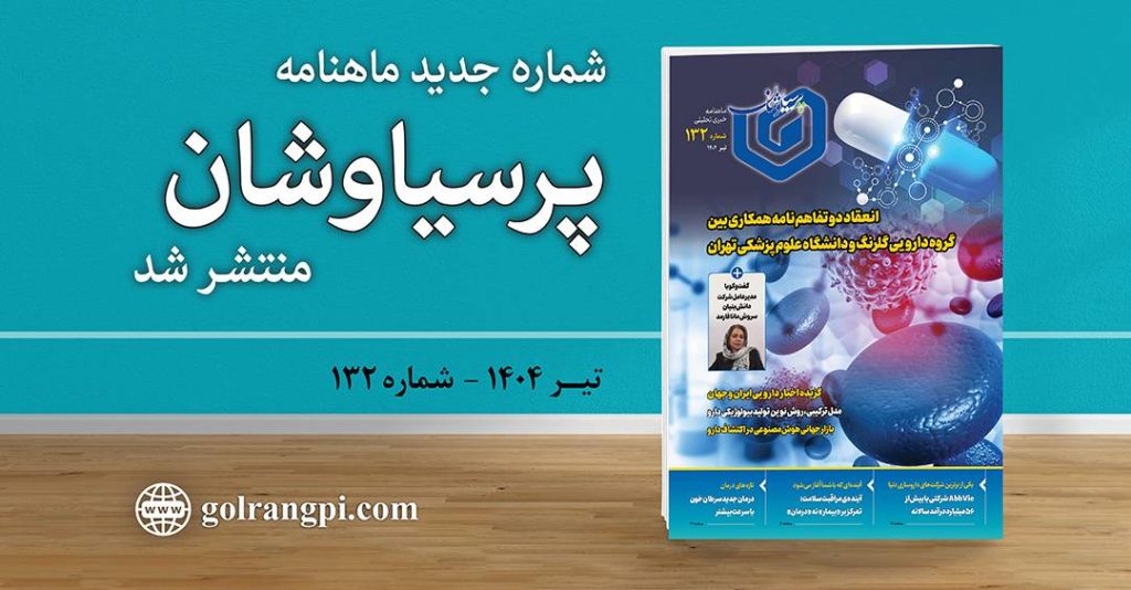 شماره ۱۳۲ ماهنامه خبری-تحلیلی «پرسیاوشان» منتشر شد