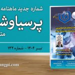 شماره ۱۳۲ ماهنامه خبری-تحلیلی «پرسیاوشان» منتشر شد