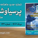 شماره ۱۳۳ ماهنامه خبری-تحلیلی «پرسیاوشان» منتشر شد