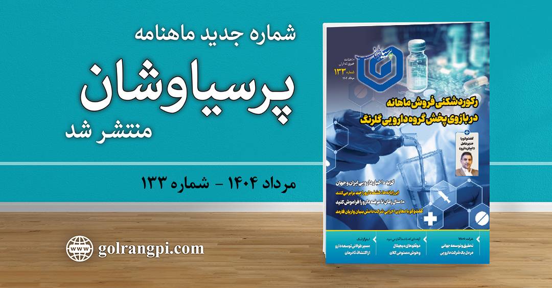 شماره ۱۳۳ ماهنامه خبری-تحلیلی «پرسیاوشان» منتشر شد