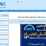 حضور فعال دو شرکت هلدینگ دارویی گلرنگ در هجدهمین کنگره دانش اعتیاد