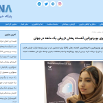 ایران، دومین تولیدکننده داروی بوپرنورفین آهسته رهش تزریقی یک ماهه در جهان