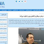 واریان فارمد دو داروی جدید درمان سرطان و کاهش وزن را تولید می‌کند