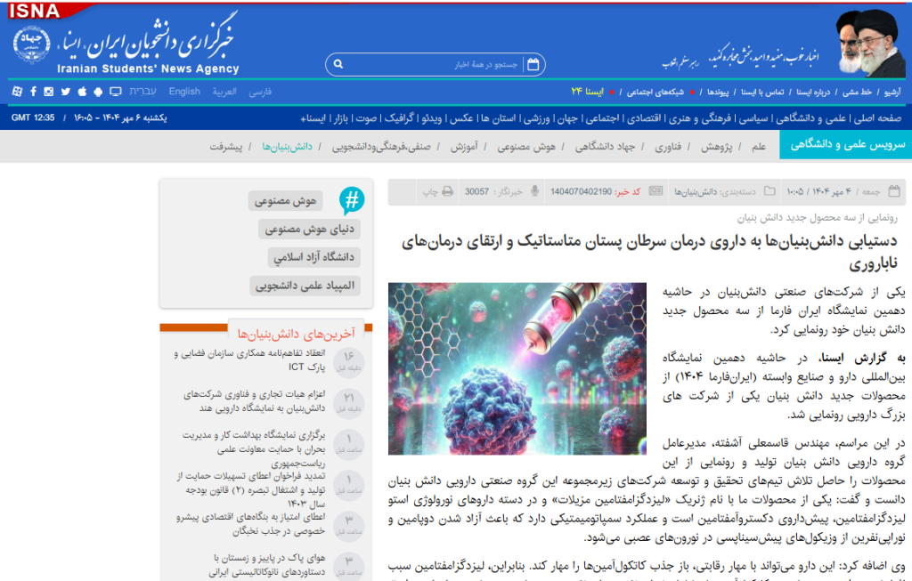 ایسنا؛دستیابی دانش‌بنیان‌ها به داروی درمان سرطان پستان متاستاتیک و ارتقای درمان‌های ناباروری