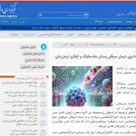 ایسنا؛دستیابی دانش‌بنیان‌ها به داروی درمان سرطان پستان متاستاتیک و ارتقای درمان‌های ناباروری