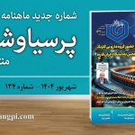 شماره ۱۳۴ ماهنامه خبری-تحلیلی «پرسیاوشان» منتشر شد