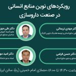 برگزاری پنل تخصصی «رویکردهای نوین منابع انسانی در صنعت داروسازی» با حضور معاون گروه دارویی گلرنگ در نمایشگاه ایران فارما