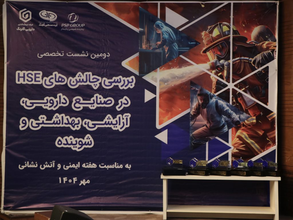 گزارش تصویری؛ دومین نشست تخصصی بررسی چالش‌های HSE در صنایع دارویی، شوینده، آرایشی و بهداشتی
