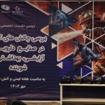 گزارش تصویری؛ دومین نشست تخصصی بررسی چالش‌های HSE در صنایع دارویی، شوینده، آرایشی و بهداشتی