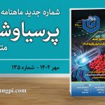 شماره ۱۳۵ ماهنامه خبری-تحلیلی «پرسیاوشان» منتشر شد