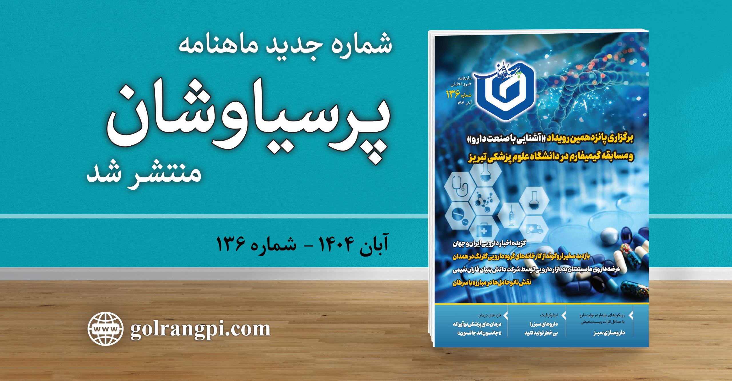 شماره ۱۳۶ ماهنامه خبری-تحلیلی «پرسیاوشان» منتشر شد