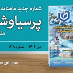 شماره ۱۳۸ ماهنامه خبری-تحلیلی «پرسیاوشان» منتشر شد