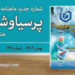 شماره ۱۳۹ ماهنامه خبری-تحلیلی «پرسیاوشان» منتشر شد