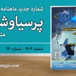 شماره ۱۴۰ ماهنامه خبری-تحلیلی «پرسیاوشان» منتشر شد
