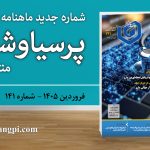 شماره ۱۴۱ ماهنامه خبری ـ تحلیلی «پرسیاوشان» منتشر شد