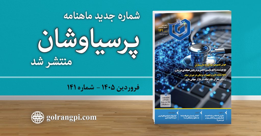 شماره ۱۴۱ ماهنامه خبری ـ تحلیلی «پرسیاوشان» منتشر شد