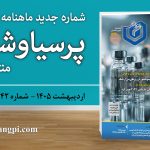 شماره ۱۴۲ ماهنامه خبری ـ تحلیلی «پرسیاوشان» منتشر شد