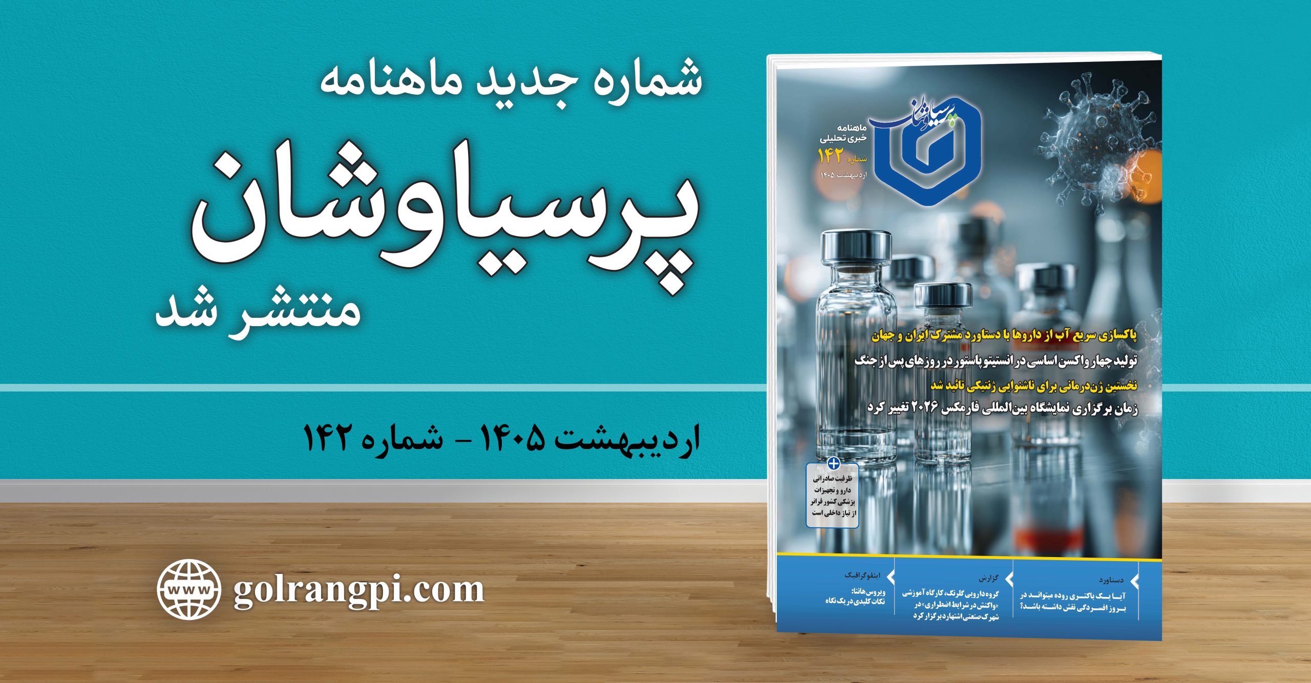 شماره ۱۴۲ ماهنامه خبری ـ تحلیلی «پرسیاوشان» منتشر شد