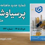شماره ۱۴۳ ماهنامه خبری ـ تحلیلی «پرسیاوشان» منتشر شد