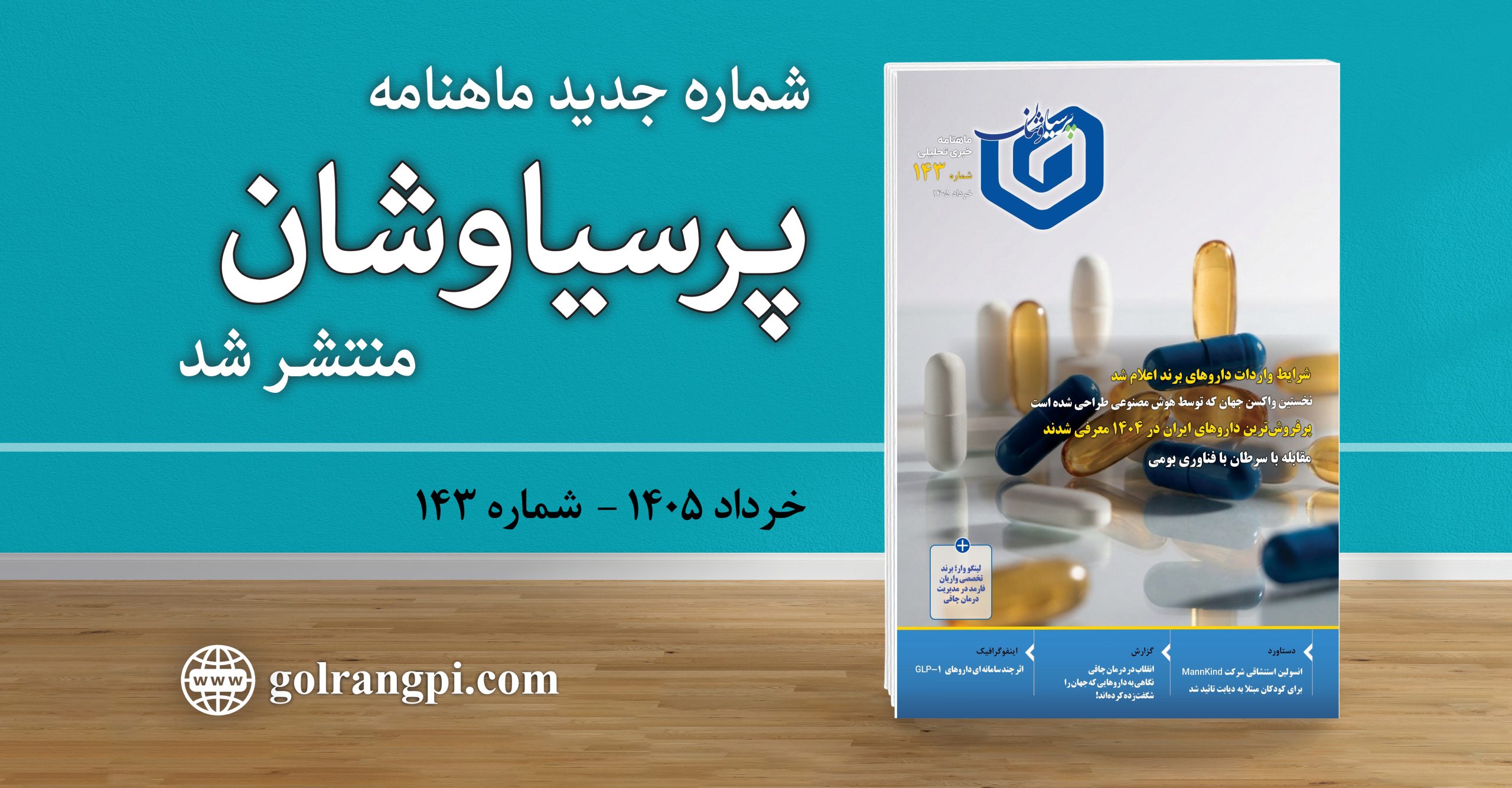 شماره ۱۴۳ ماهنامه خبری ـ تحلیلی «پرسیاوشان» منتشر شد