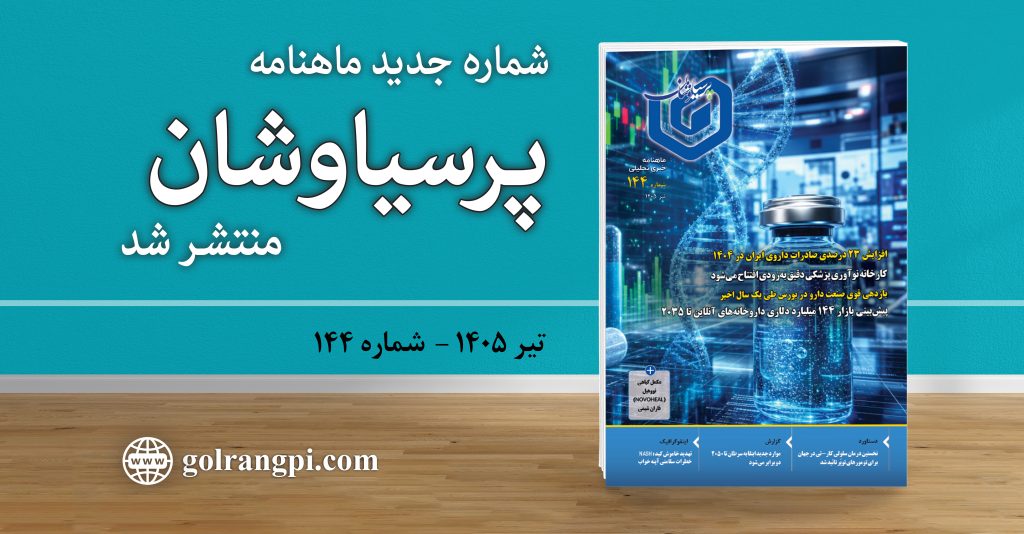 شماره ۱۴۴ ماهنامه خبری ـ تحلیلی «پرسیاوشان» منتشر شد