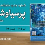 شماره ۱۴۴ ماهنامه خبری ـ تحلیلی «پرسیاوشان» منتشر شد